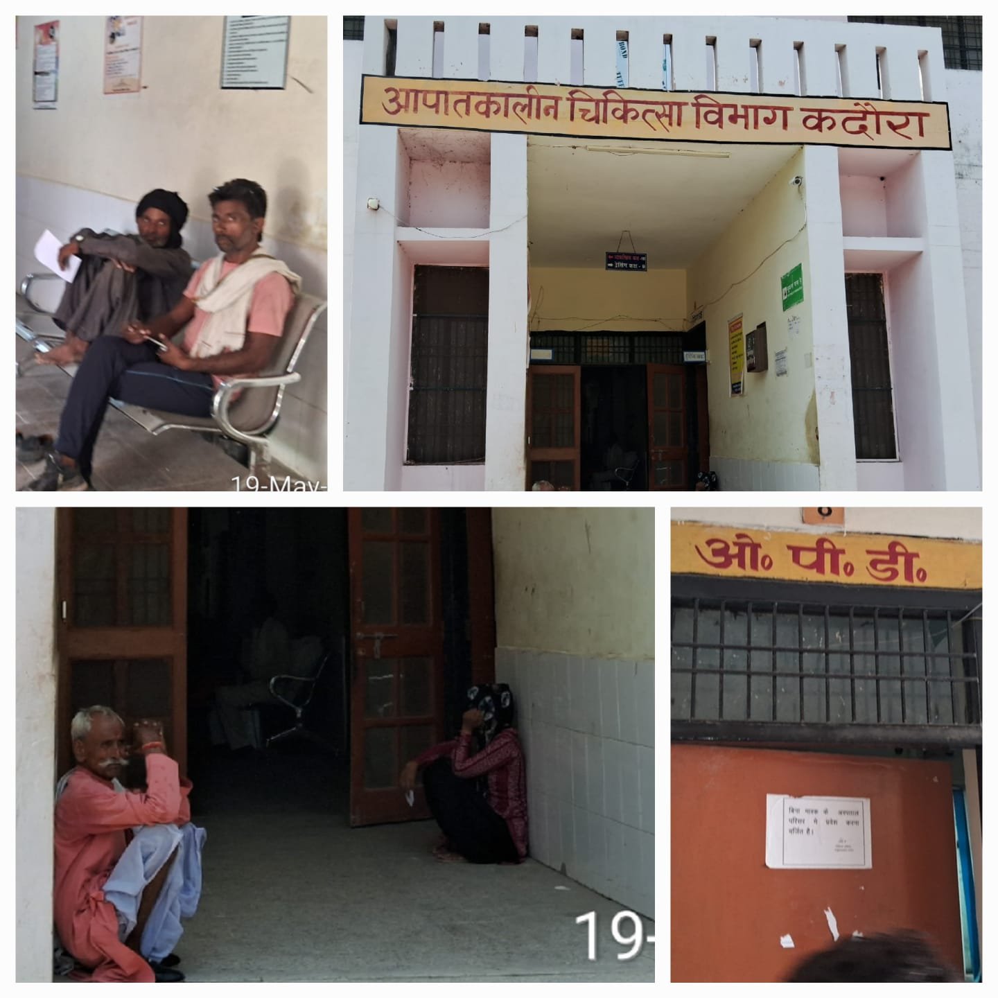 मरीजो के लिए परेशानी बना कदौरा सी एच सी कर्म चारी चला रहे सी एच सी