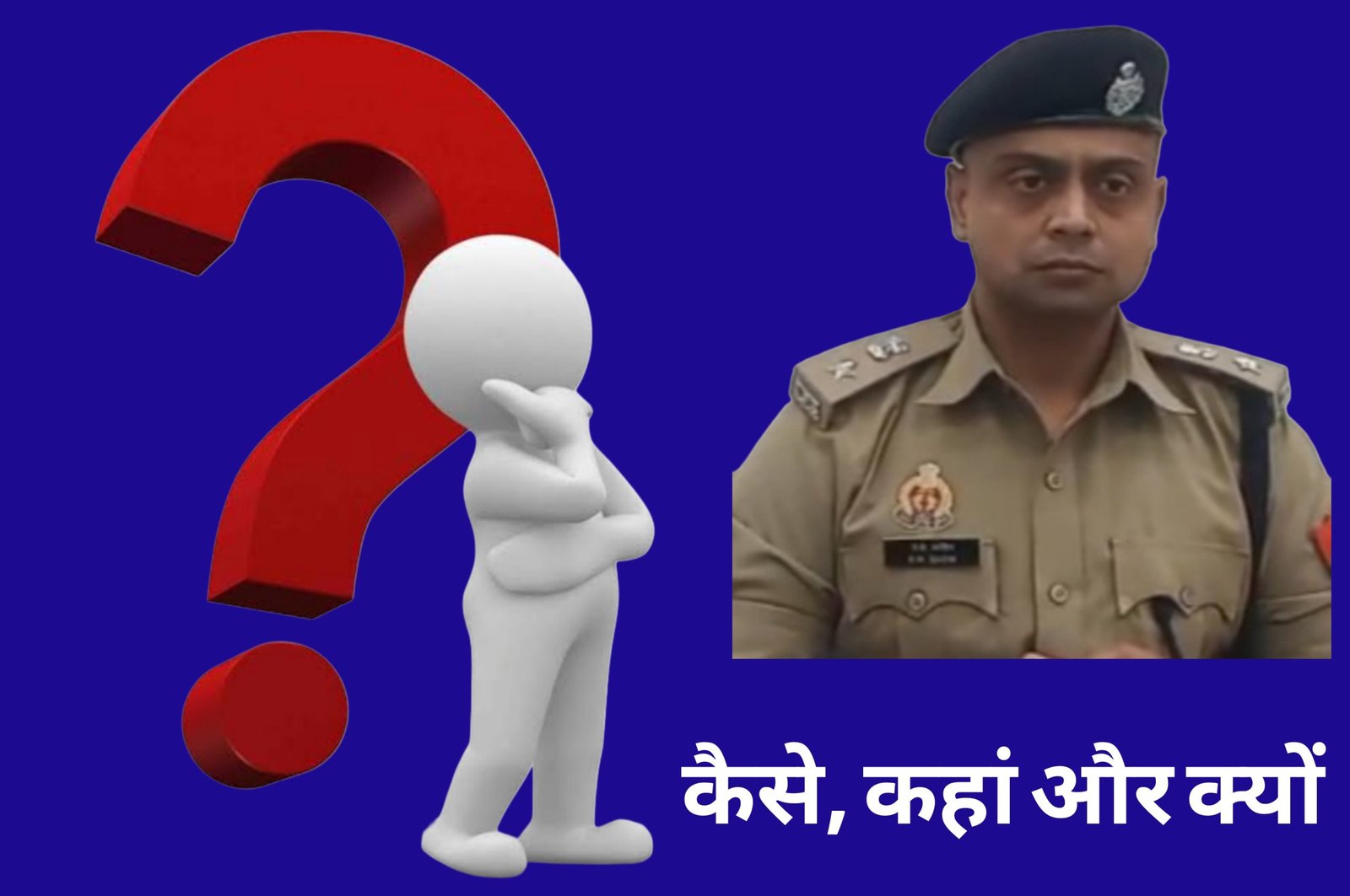 कानपुर कमिश्नरेट से 161 पुलिसकर्मी ‘गायब’ — सिस्टम की साख पर सवाल!