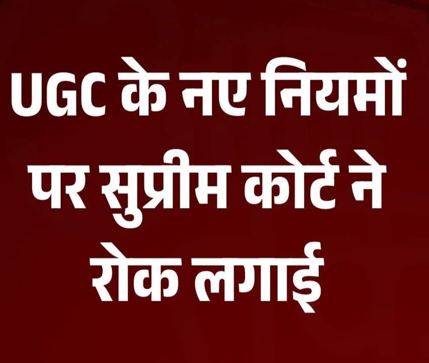 नए UGC नियमों पर सुप्रीम कोर्ट की रोक, CJI सूर्यकांत ने उठाए गंभीर सवाल